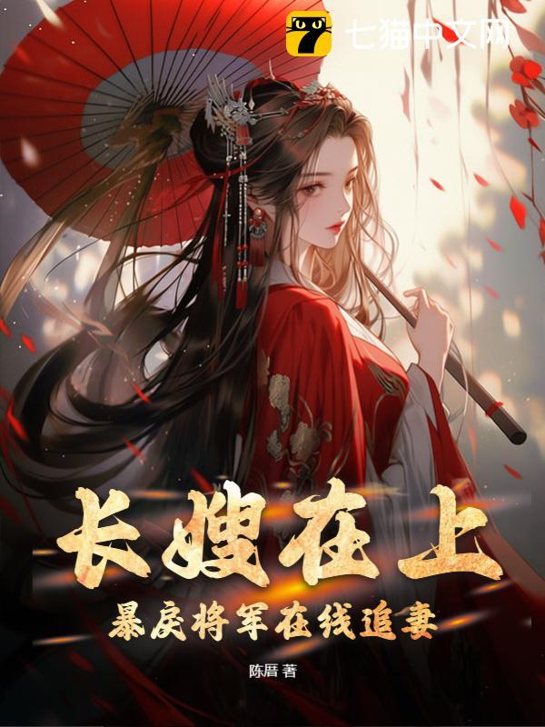 长嫂在上，暴戾将军追妻