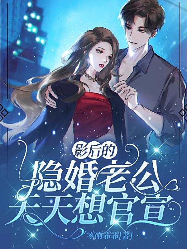 影后的隐婚老公天天想官宣