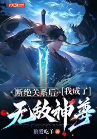 断绝关系后，我成了无敌神尊